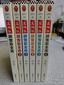 高阳版〈胡雪岩全传〉全6册 正版 有货 没有笔记 品相如图！请放心购买！ 当天发货。 高阳 著 / 文汇出版社 / 2018-05 / 平装