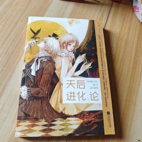 天后进化论上册