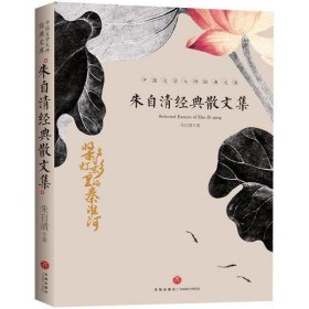 【正版书籍】中国文学大师经典文库朱自清经典散文集