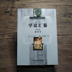 学说汇纂（第8卷）