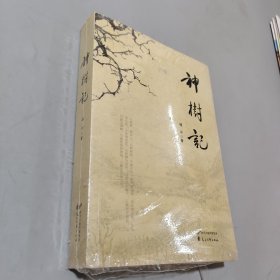 神树记