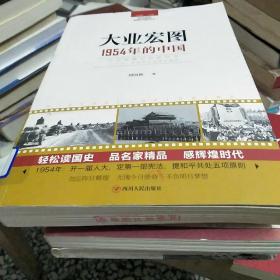 读点国史：大业宏图——1954年的中国