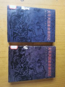 太平天国革命亲历记（全二册） 馆藏平装32开