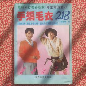 手编毛衣218，服装编织类