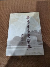 广东革命史辞典