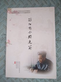 简阳有个周克芹【纪念延安文艺座谈会召开80周年，庆祝简阳市第四次文代会胜利召开】