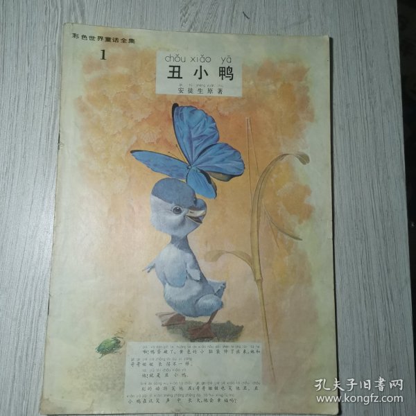 彩色世界童话全集 1 丑小鸭