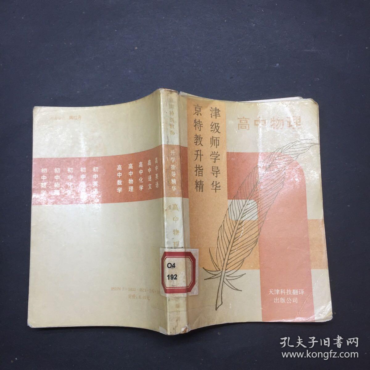 京津特级教师升学指导精华高中物理