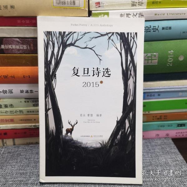 复旦诗选2015