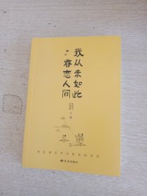 我从未如此眷恋人间：周深“终于开始学会眷恋这人间”史铁生、季羡林、余光中、丰子恺等联手献作，把深情写入文字，告诉你这世间原来是它们最惹人恋。