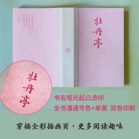 牡丹亭（东方美学巅峰，白先勇挚爱；经典戏画，全本一字未删，专家详注+名师导读，全年龄无障碍阅读）