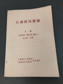 江湖棋局搜秘 上集《象棋报》资料汇编之二