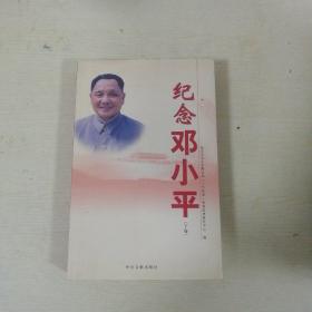 纪念邓小平 下卷