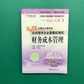 2016注册会计师考试应试指导及及全真模拟测试：财务成本管理