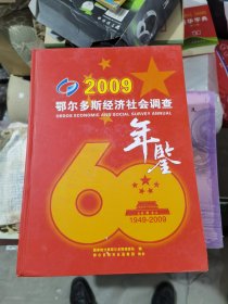 2009鄂尔多斯经济社会调查年鉴（25）