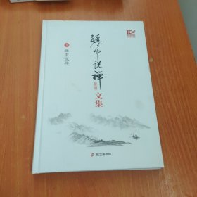 缠中说禅文集 （第9卷）精装