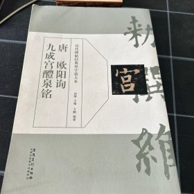 唐  欧阳询九成宫醴泉铭/历代碑帖经典单字放大本