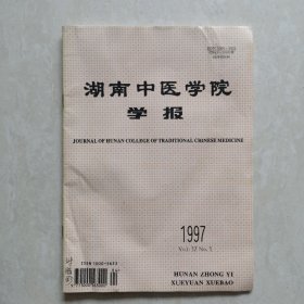 湖南中医学院学报1997-1（季刊）