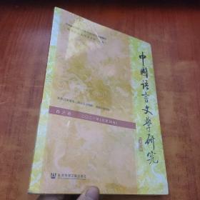 中国语言文学研究（2021年春之卷，总第29卷）未拆封