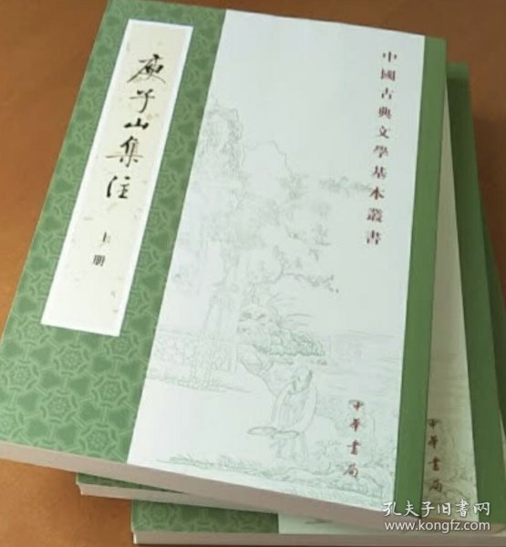 庾子山集注（全三冊）