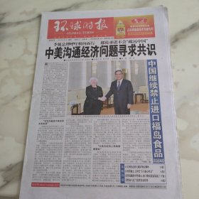 环球时报2023年7月8日八开八版，中美沟通经济问题寻求共识。中国继续禁止进口福岛食品。台湾漠视七七事变令人痛心疾首。传统优秀文化国产动画灵感宝藏长安三万里主创致力于还原唐朝风貌。让美国焦虑的关键矿物有哪些。