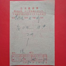 1980年12月28日，语录老处方单27，平顺县石城公社。1-4（生日票据，语录票据，医疗专题2）
