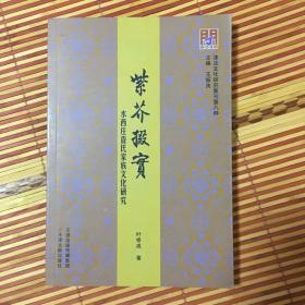 紫芥掇实：水西庄查氏家族文化研究