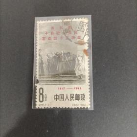 伟大的十月社会主义革命十周年邮票一枚