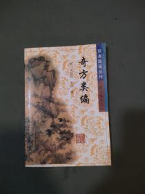 奇方类编——珍本医籍丛刊