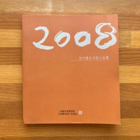 2008当代著名书家小品集（含周历）