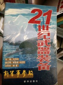 新军事参政—21世纪武器装沈伟光9787501155101新华出版社