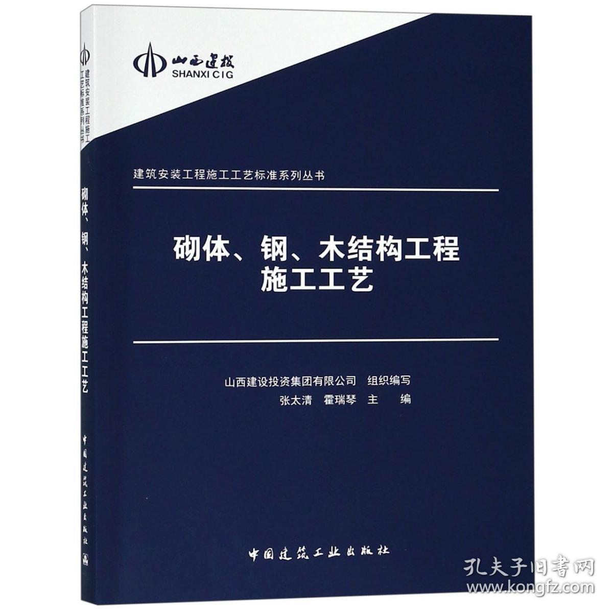 砌体钢木结构工程施工工艺/建筑安装工程施工工艺标准系列丛书