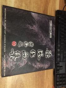 中國(guó)當(dāng)代畫(huà)家  梁風(fēng)作品集