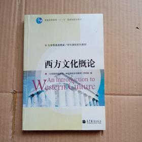 西方文化概论
