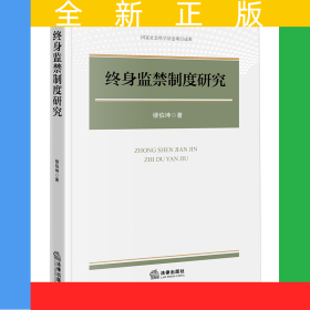 終身監(jiān)禁制度研究