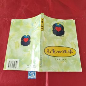 学前教育专业大学教材 儿童心理学（有勾画）