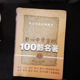 影响中学生的100部名著