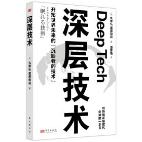 深层技术(日)丸幸弘,(日)尾原和启东方出版社