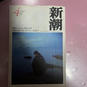 【日文原版】新潮（文学杂志）2000年4月一一四三号 白川静 安冈章太郎 津岛佑子