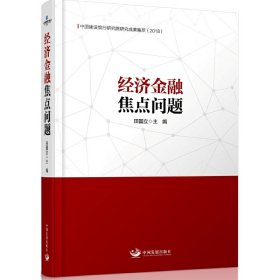 经济金融焦点问题：中国建设银行研究院研究成果集萃（2018）