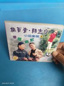 【CD光盘碟片】 姚百青、韩志宁小品集锦