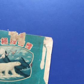 老烟标，北极牌，国营长春卷烟厂出品
