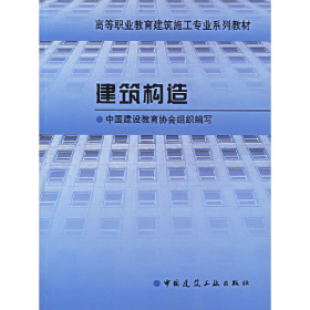 建筑构造中国建设教育协会组织赵研中国建筑工业出版社97871120