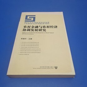 农村金融与农村经济协调发展研究