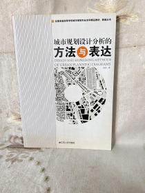 全国普通高等学校城市规划专业本科精品教材·教辅丛书：城市规划设计分析的方法与表达