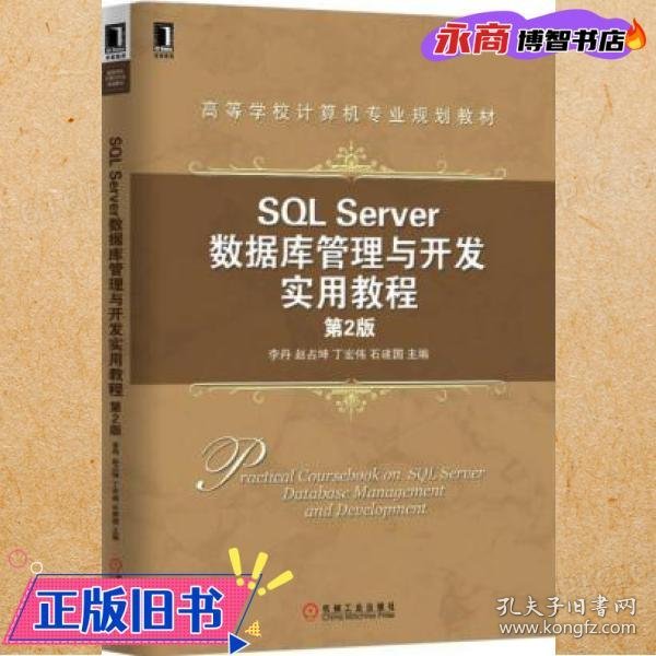 SQL Server数据库管理与开发实用教程（第2版）