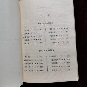 将帅录（1985年一版一印）