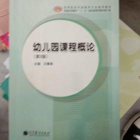 幼儿园课程概论（第2版，修订版）/高等院校学前教育专业规划教材·普通高等教育“十一五”国家级规划教材