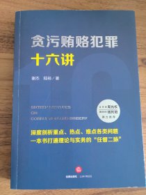 贪污贿赂犯罪十六讲