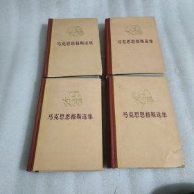 马克思恩格斯选集1-4